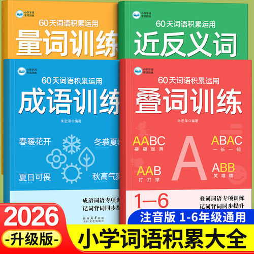 词语积累训练大全小学生