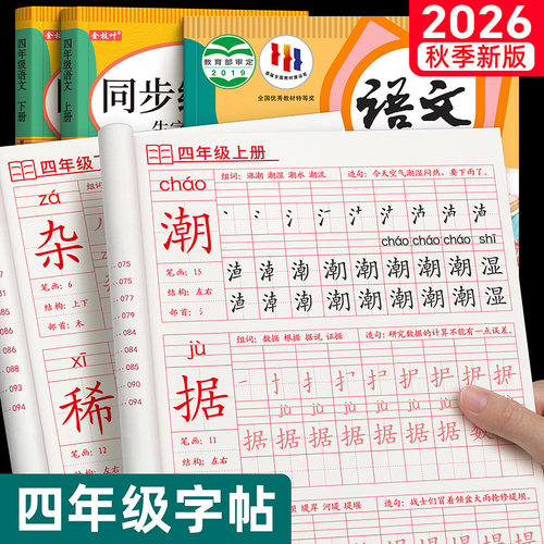 【2026新版】四年级语文同步字帖