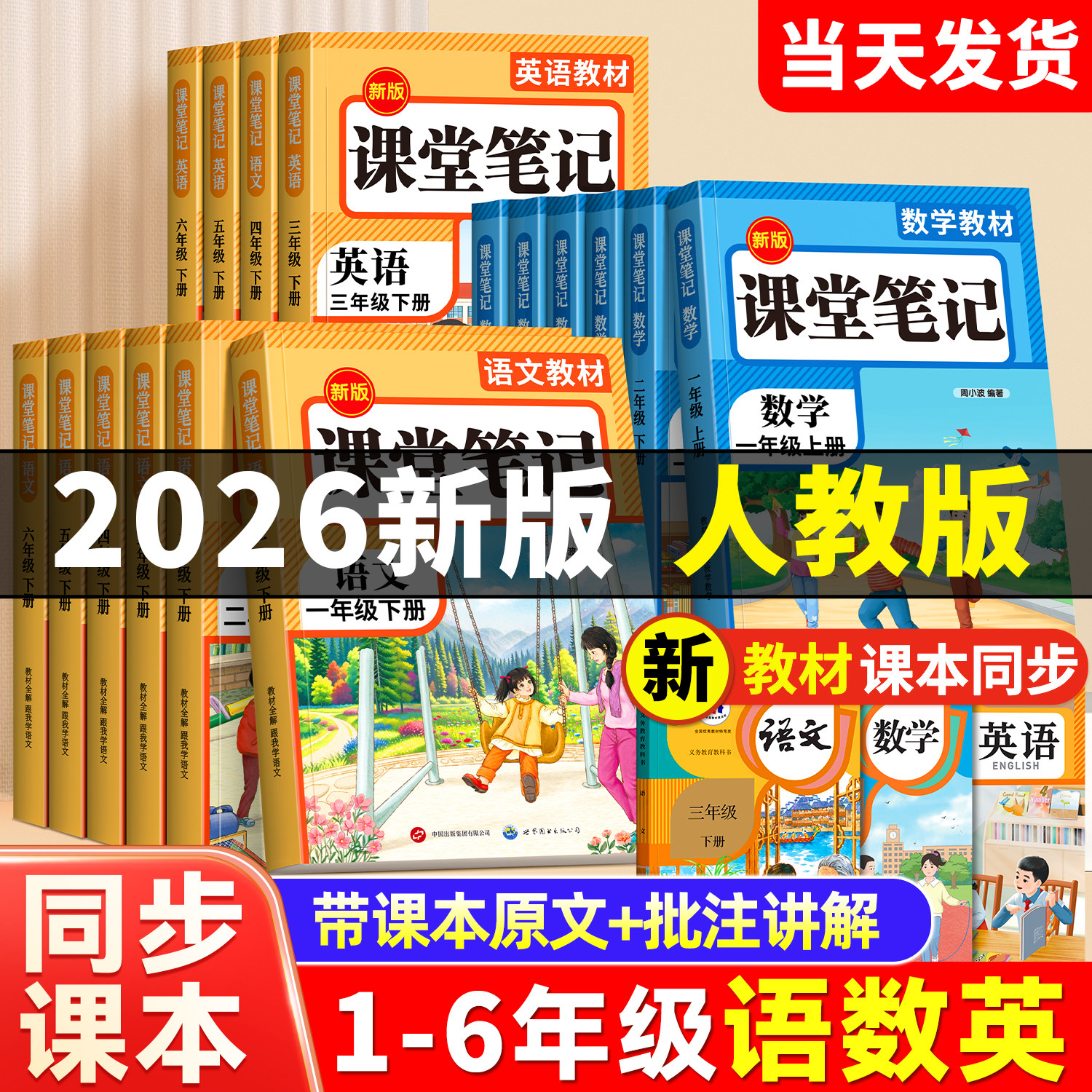 【2026新版】小学课堂笔记人教版