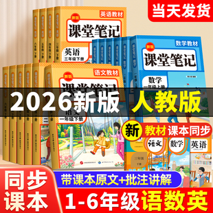 课堂笔记小学一年级二年级四年级五六三年级上册下册语文数学英语2026新版人教版同步教材全解读随堂笔记预习资料书下学期学霸练习