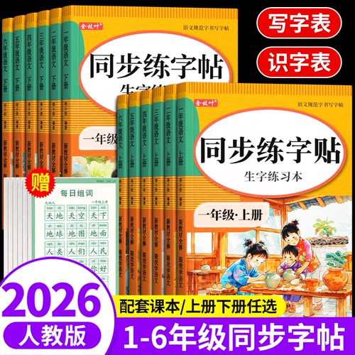 1-6年级语文同步练字帖人教版新