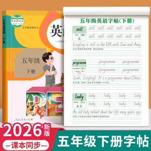 五年级英语字帖上册下册衡水体人教版课本同步练字帖小学生专用英文字母书写练习单词默写本钢笔每日一练硬笔书法描红本写字贴新版