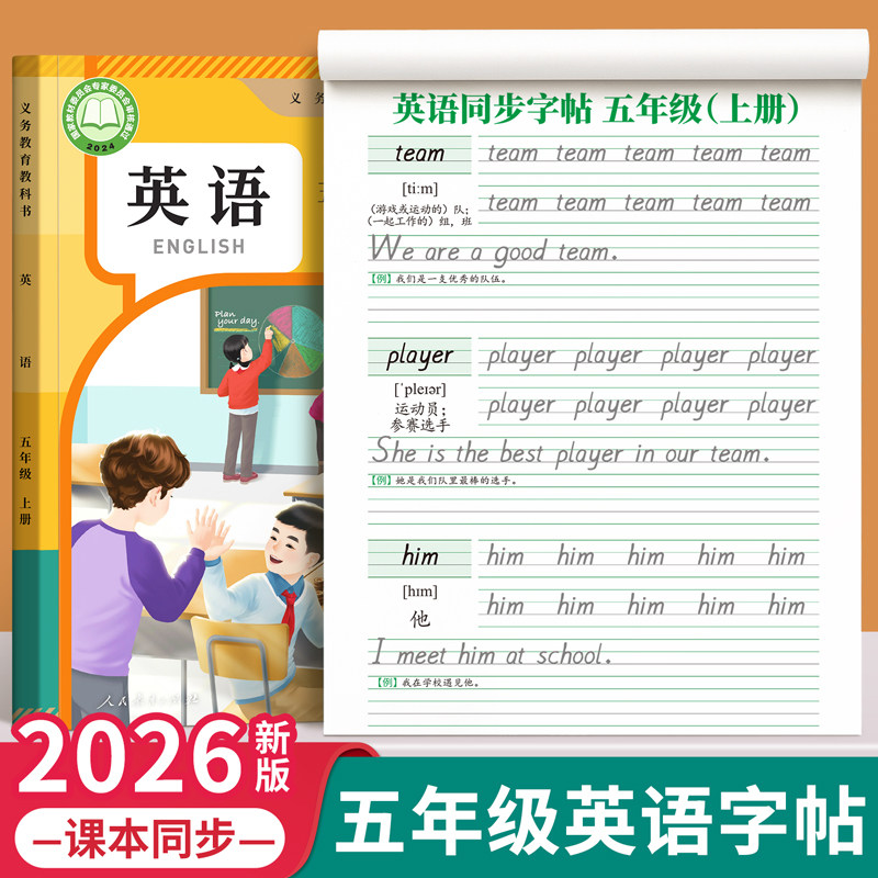 五年级英语字帖上册下册衡水体人教版课本同步练字帖小学生专用英文字母书写练习单词默写本钢笔每日一练硬笔书法描红本写字贴新版