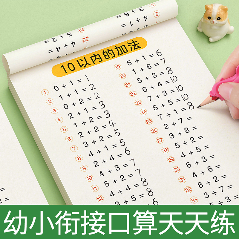 口算天天练幼小衔接10以内加减法