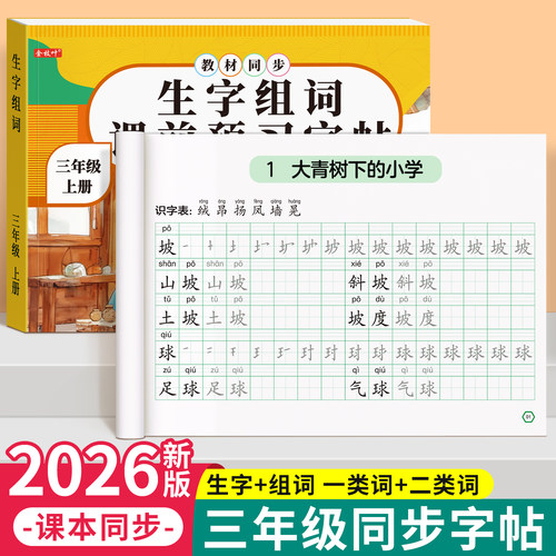 2026秋季新版三年级生字同步字帖