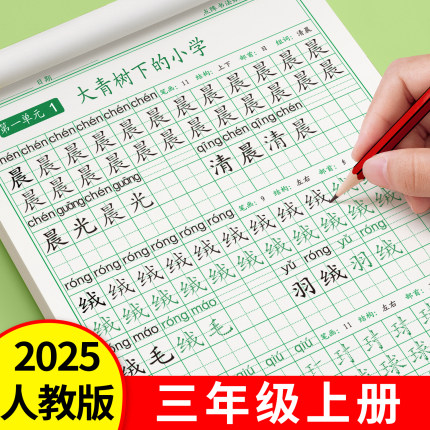 三年级上册下册字帖练字小学生点阵控笔训练同步练字帖人教版每日一练语文课本钢笔专用笔画笔顺硬笔书法练习册练习练字本字贴写字