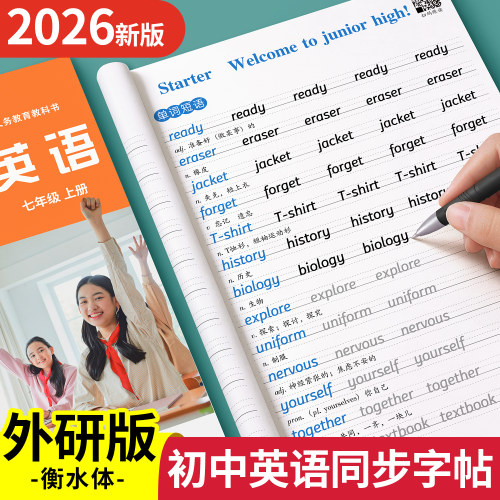 2026外研版七年级上册衡水体英语