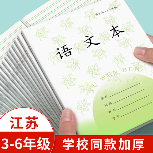 语文本三到六年级江苏统一作业本