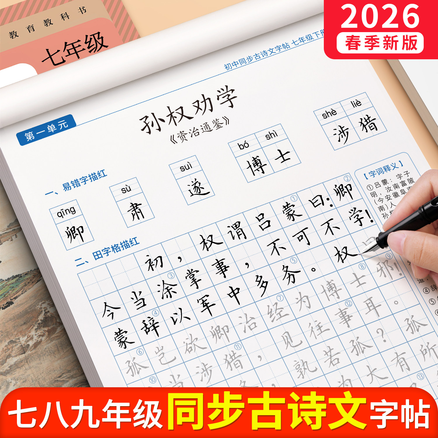 初中生必背古诗词文言文同步字帖