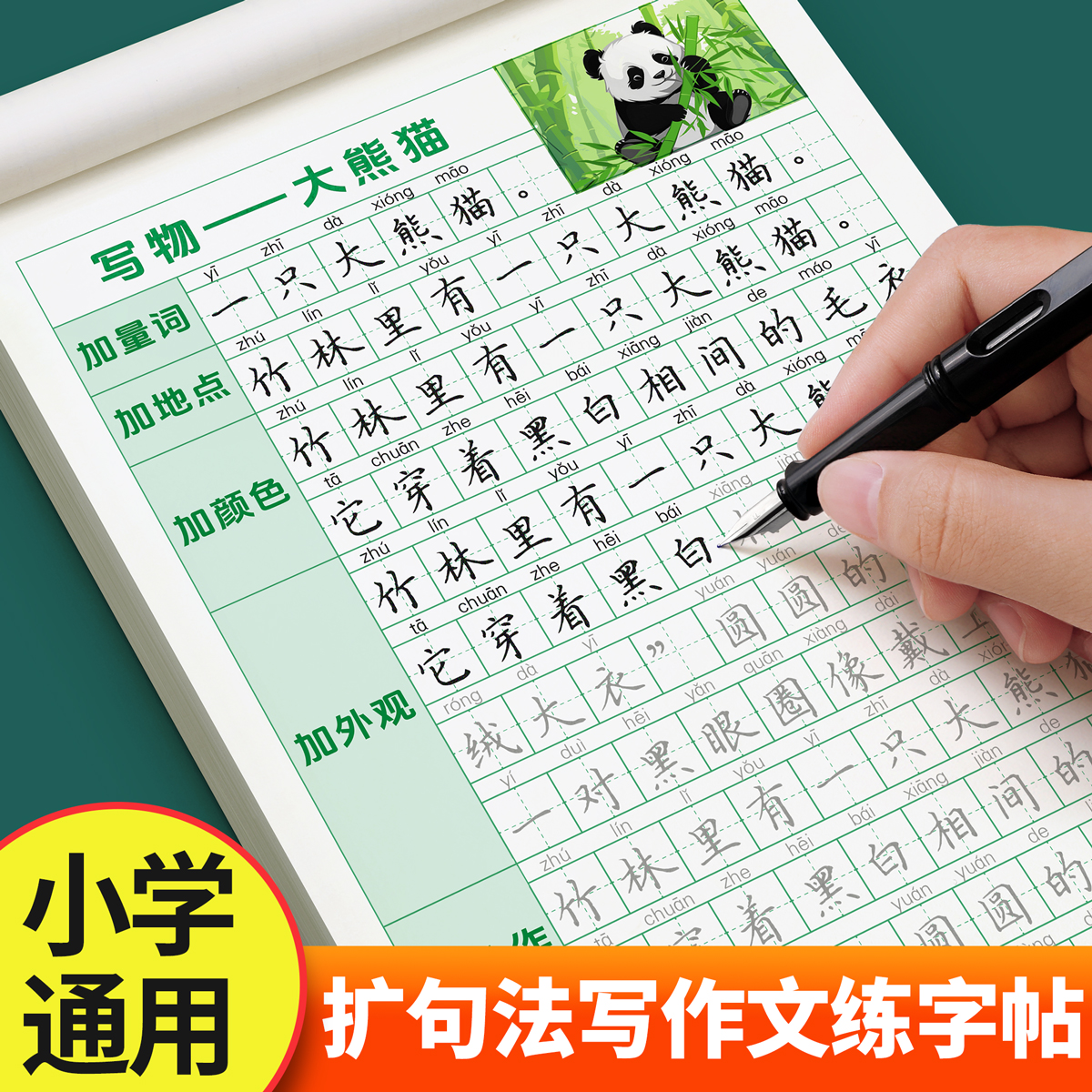 扩句法写作文练字帖一年级上下册
