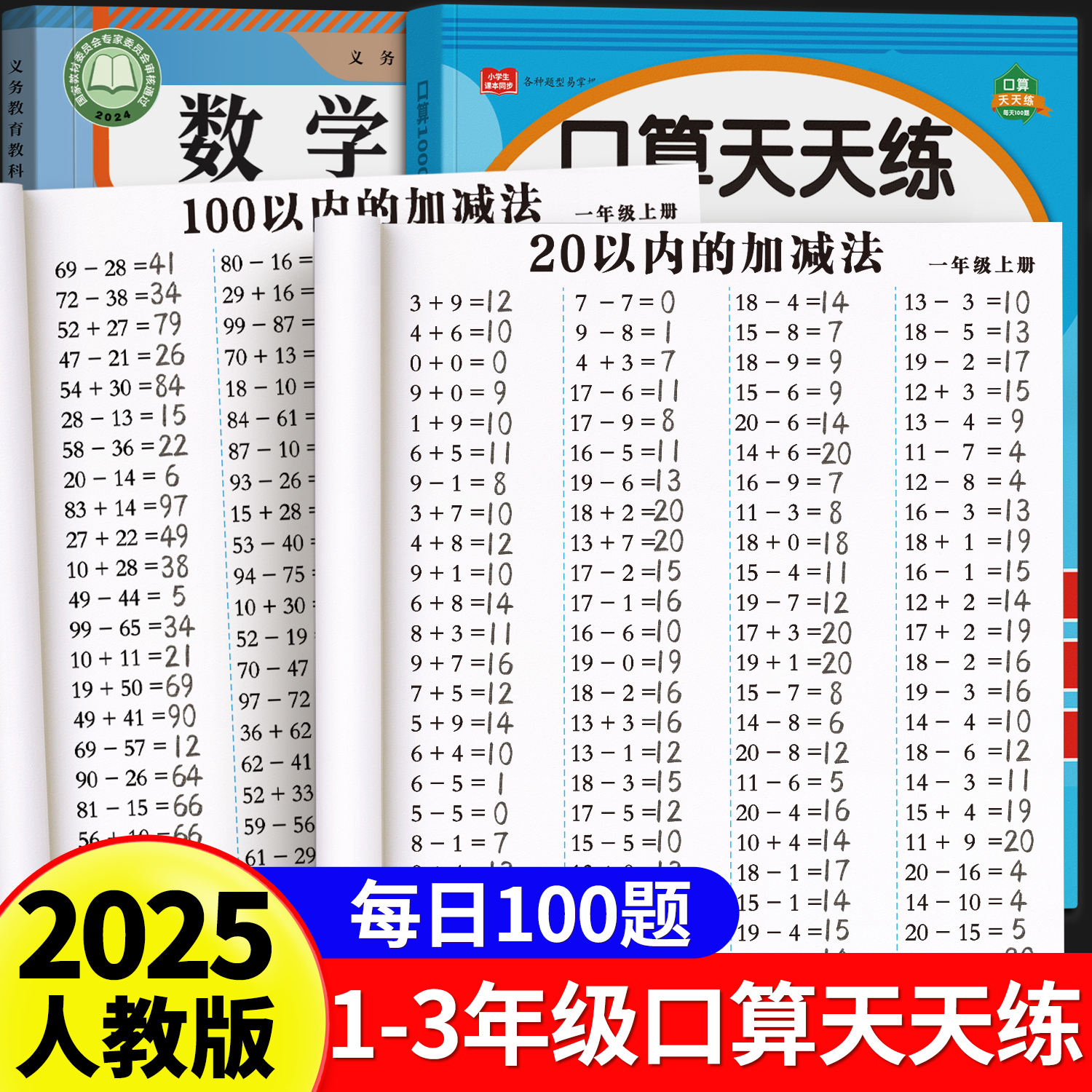 【2025新版】一年级口算天天练