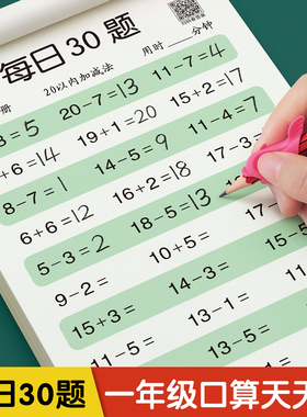 一年级上下册口算题卡数学口算天天练专项速算同步练习册10 20以内加减法计算练习题强化训练口算题100题道每日一练30题凑十借十法