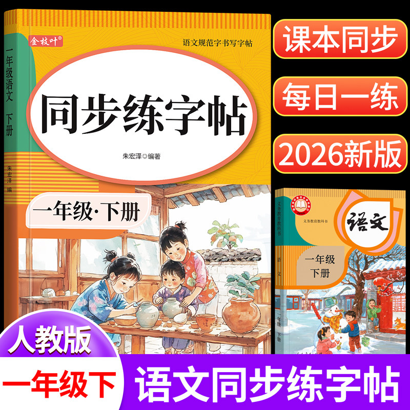 2026新版一年级上册下册练字帖人教版语文课本同步练习小学生专用字帖每日一练硬笔书法楷书练字本笔画笔顺儿童拼音组词识字描红本