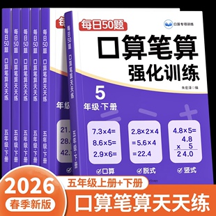 五年级数学计算题强化训练上册下册人教版口算笔算天天练口算题卡小学每日一练专项训练心速口数学计算练习题逻辑思维同步练习册