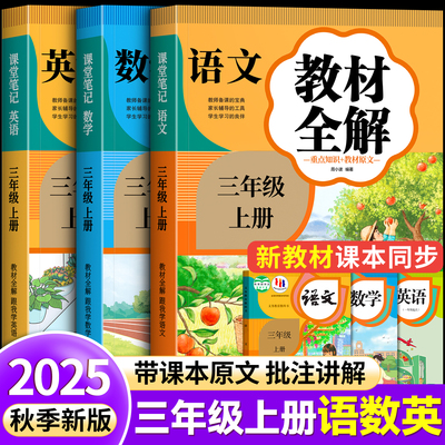 【2025新版】三年级语文教材全解