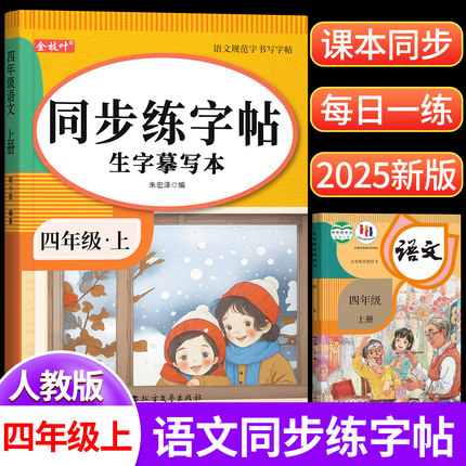 2025新版四年级上册下册练字帖人教版语文课本同步练习小学生专用字帖每日一练硬笔书法钢笔楷书练字本笔画笔顺儿童拼音组词描红本
