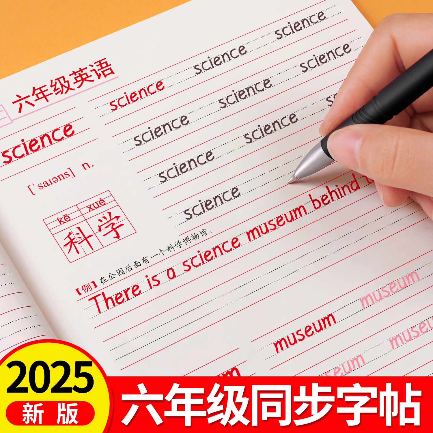 2025新版六年级上册英语字帖