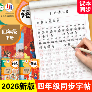 四年级上册下册同步练字帖练字本人教版小学生楷书临摹4英语每日一练正楷写字贴钢笔字专用语文升四儿童练习生字笔画笔顺硬笔部编