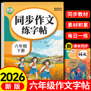 六年级下册满分作文同步课本同步练字帖小学生专用字帖语文同步作文字帖人教版每日一练优美句子积累练习钢笔硬笔正楷书法练字本