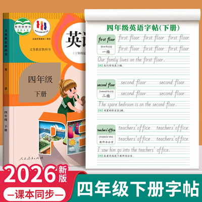 【2026新版】四年级下册英语字帖