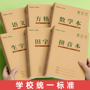 生字本小学生作业本田字拼音本