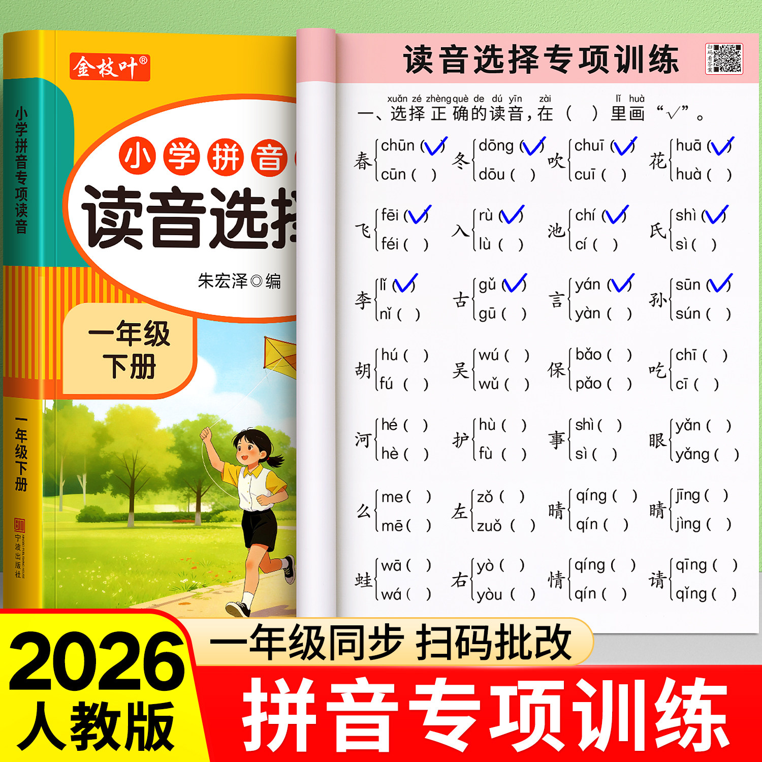 一年级拼音专项训练读音选择专项训练本拼音拼读训练一年级语文同步练习册上下册人教版同步小学生汉语拼音每日一练幼小衔接天天练