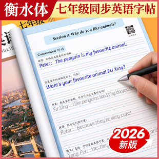 2026新版衡水体英语字帖七年级上册下册八年级人教版课本同步初中生专用练字帖英文字母单词课文句子练习英语本每日一练初一中学生