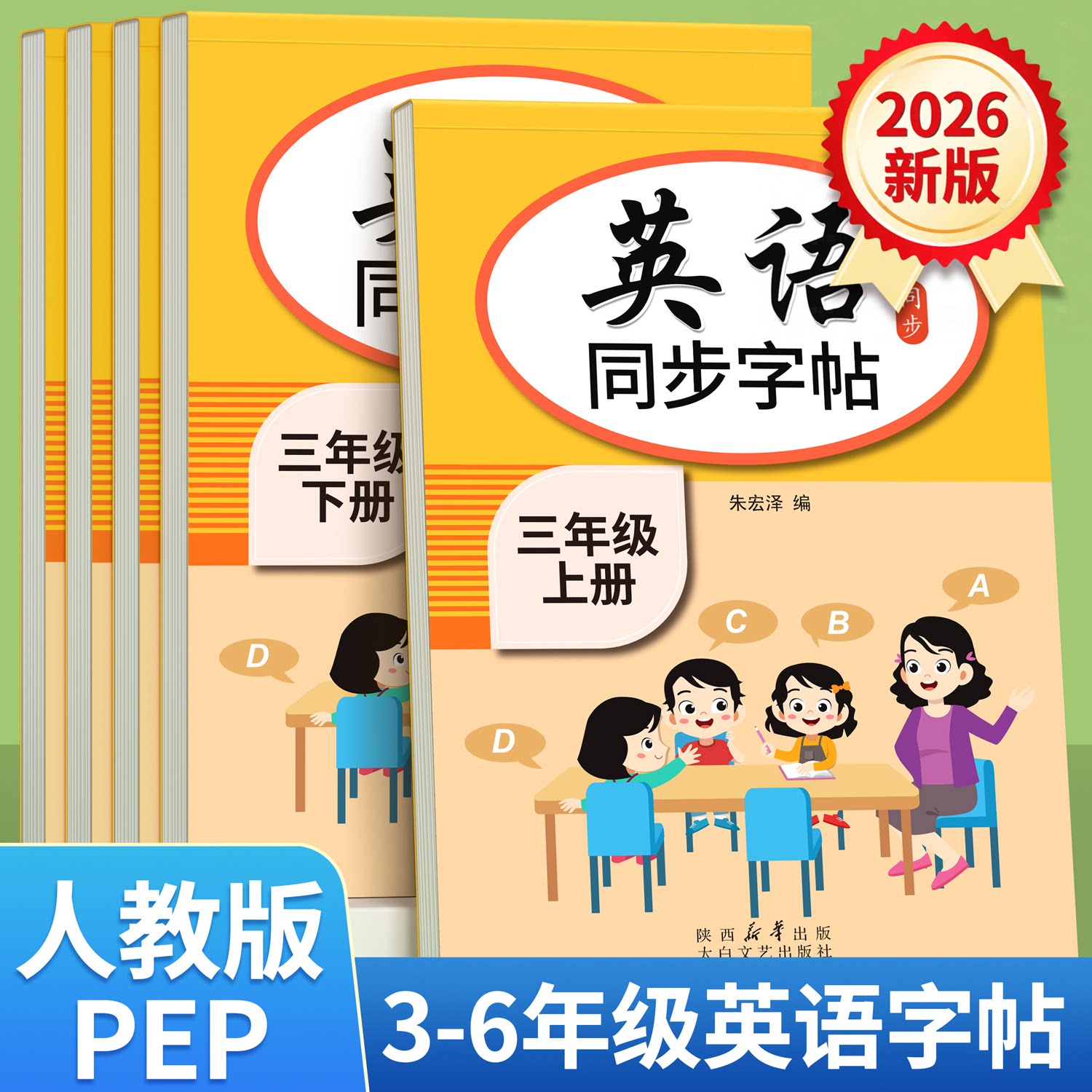 【最新课改】2026新版PEP人教版小学生英语练字帖同步三年级下册四五六年级上册26个英文字母衡水体单词语法练习临摹书写字描红本