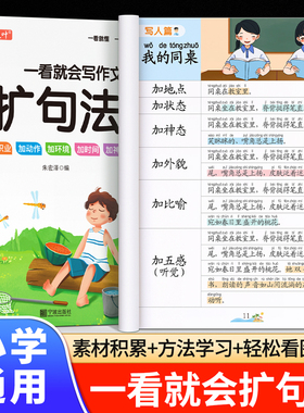 一看就会扩句法小学语文每日晨读扩句练习看图写话一二三四五六年级加词法五感法学写作文素材优美句子积累好词好句好段阅读训练册