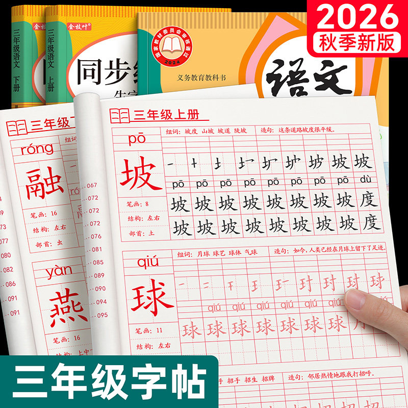 2026新版三年级上册下册同步练字帖人教版语文课本同步字帖小学生专用生字每日一练3笔画笔顺临摹钢笔硬笔书法练字本楷书打卡描红