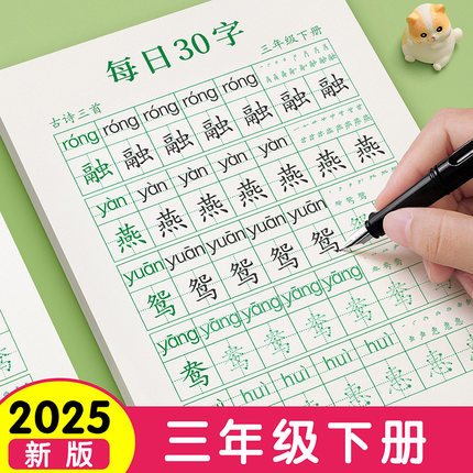 三年级字帖上册下册每日30字练字帖小学生专用每日一练人教版语文同步练字本练习贴正楷钢笔点阵控笔训练硬笔书法拼音