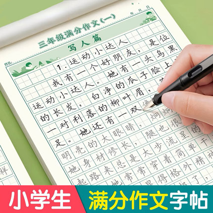 3-6年级满分作文练字帖小学生专用字帖三年级四五六年级上下册语文同步字帖每日一练好词好句优美句子积累练习钢笔硬笔书法练字本