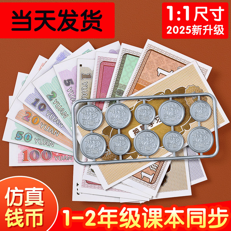 人民币学习教具一年级二年级人教版同步教材换算纸币票样元角分认识人民币学习练习册6-14岁小学数学儿童专用仿真钱币假钱学习用具