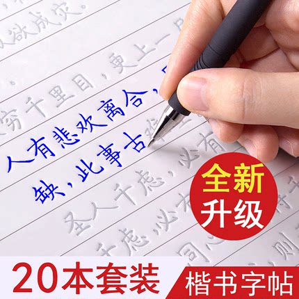 正楷字帖练字成年凹槽练字帖成人楷书入门钢笔练字专用练习高中硬笔书法练字本男女生字体漂亮初中生楷体速成反复使用初学者写字贴