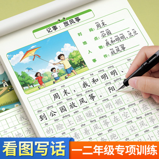 看图写话二年级练字帖一年级小学生专用字帖专项训练每日一练上册下册专项训练语文人教版儿童楷书提高作文写字练字本一句话日记