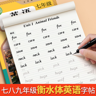 七年级衡水体英语字帖上册下册初中生专用八年级九人教版英文25年新版初一二三每日一练小升初同步课本描红练习钢笔练字帖本2025新