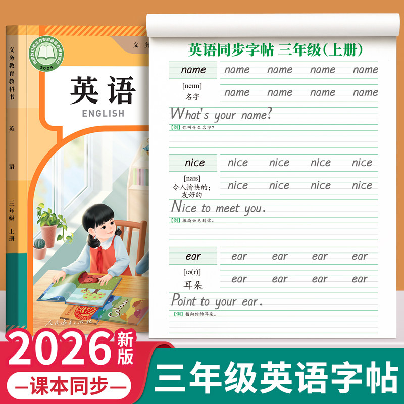 三年级英语字帖上册下册衡水体人教版课本同步练字帖小学生专用26个英文字母书写练习单词默写本钢笔每日一练硬笔书法描红本写字贴