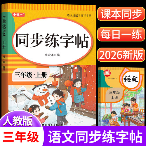 2026新版三年级小学语文同步字帖