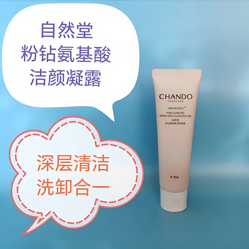 自然堂粉钻氨基酸洁颜凝露60g中小样深层清洁洗卸合一官方正品
