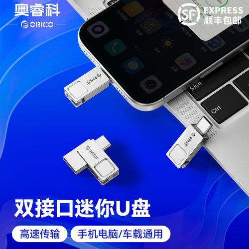 奥睿科TypeC双接口U盘
