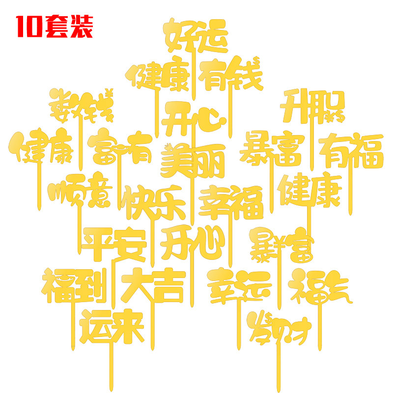 亚克力文字祝福蛋糕装饰插牌插件 美丽幸运发财暴富健康数钱升值
