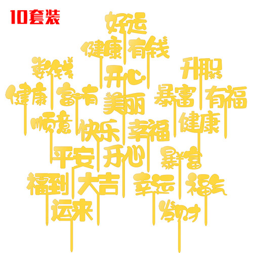 亚克力文字祝福蛋糕装饰插牌插件