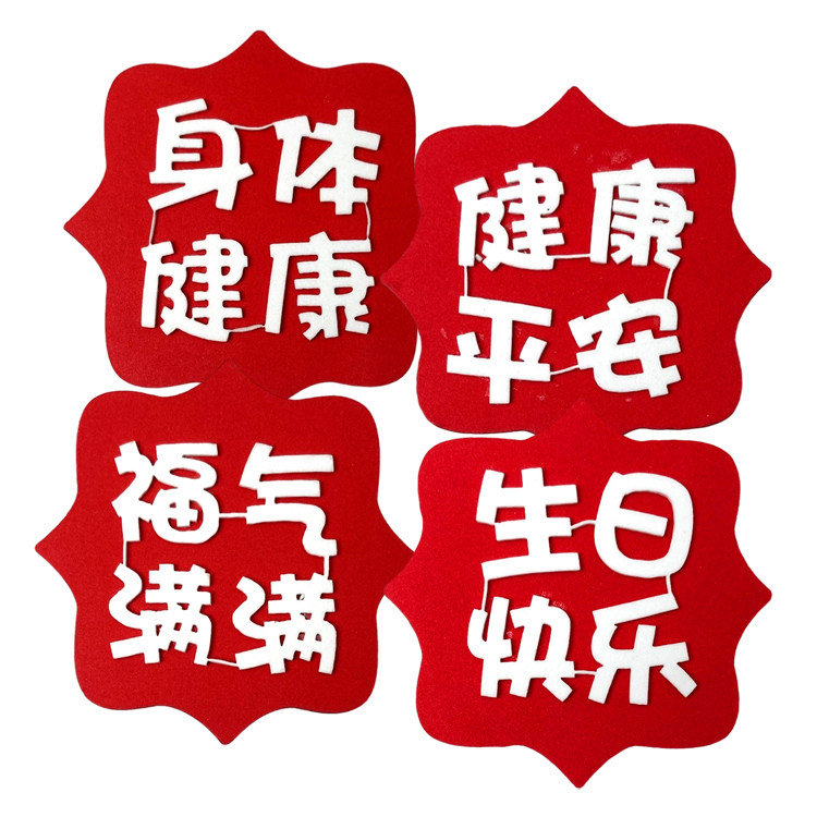 eva仿翻糖蛋糕装饰祝福方牌 身体健康平安福气满满生日快乐插件