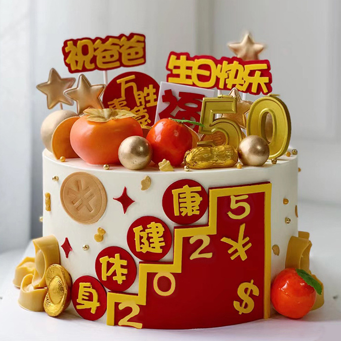2024步步高爸爸妈妈生日蛋糕插牌
