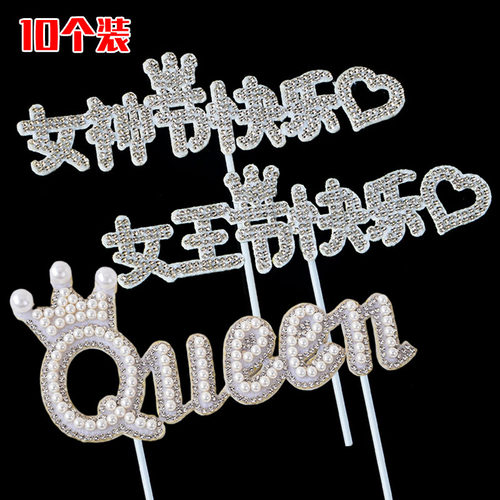 皇冠珍珠Queen蛋糕装饰插牌