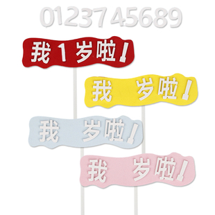 EVA海绵我几岁啦儿童生日蛋糕插牌 男孩女孩周岁装饰插件 数字0-9