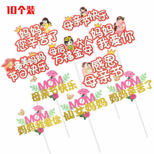 母亲节快乐蛋糕装饰插牌