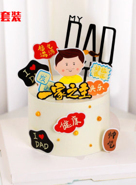 父亲节一家之主爸爸蛋糕插牌套装