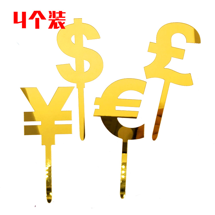 亚克力货币符号蛋糕装饰插插牌