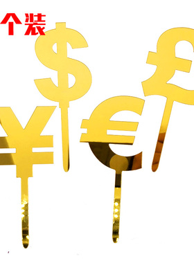 亚克力货币符号蛋糕装饰插插牌 美元美金RMB新年恭喜发财烘焙插件